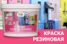 Резиновая краска ТМ Master Good - то, что Вам нужно